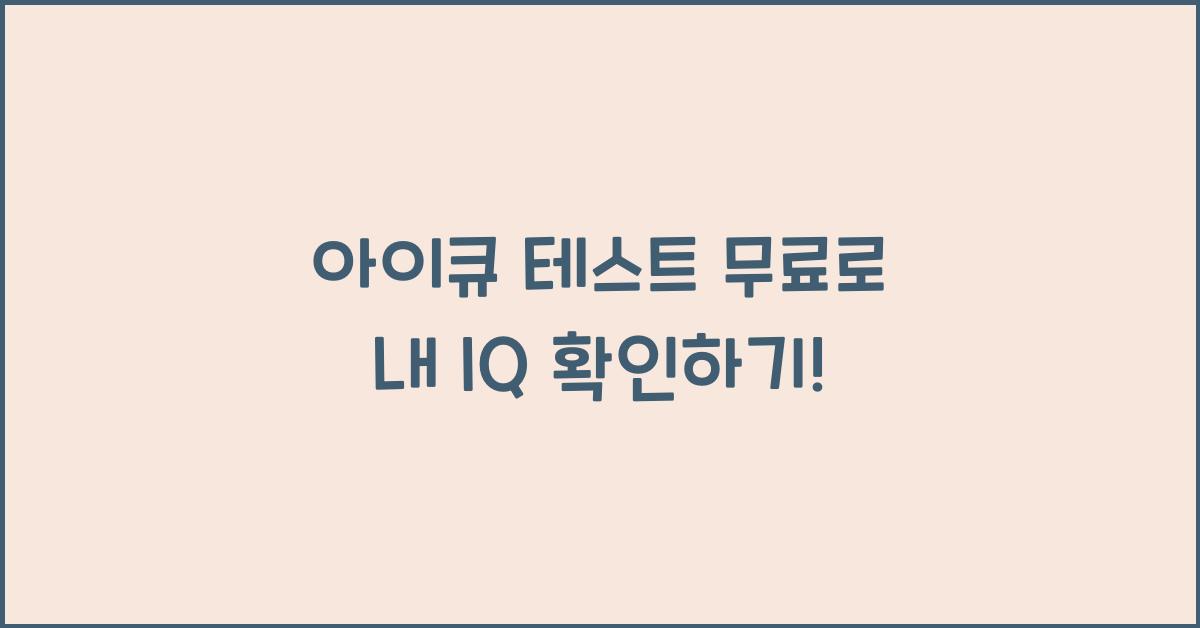 아이큐 테스트 무료