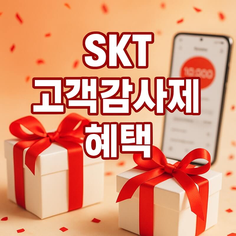 SKT 고객감사제 혜택 총정리 - 스타벅스, 파리바게뜨, 도미노 할인 꿀팁! 관련사진