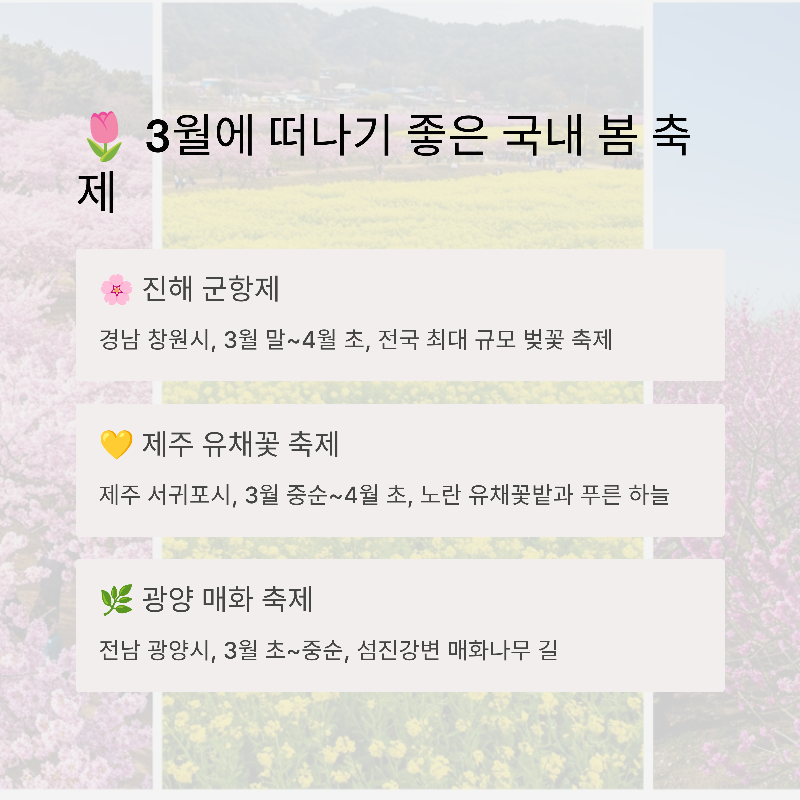 봄 축제 추천 여행지 &amp; 일정