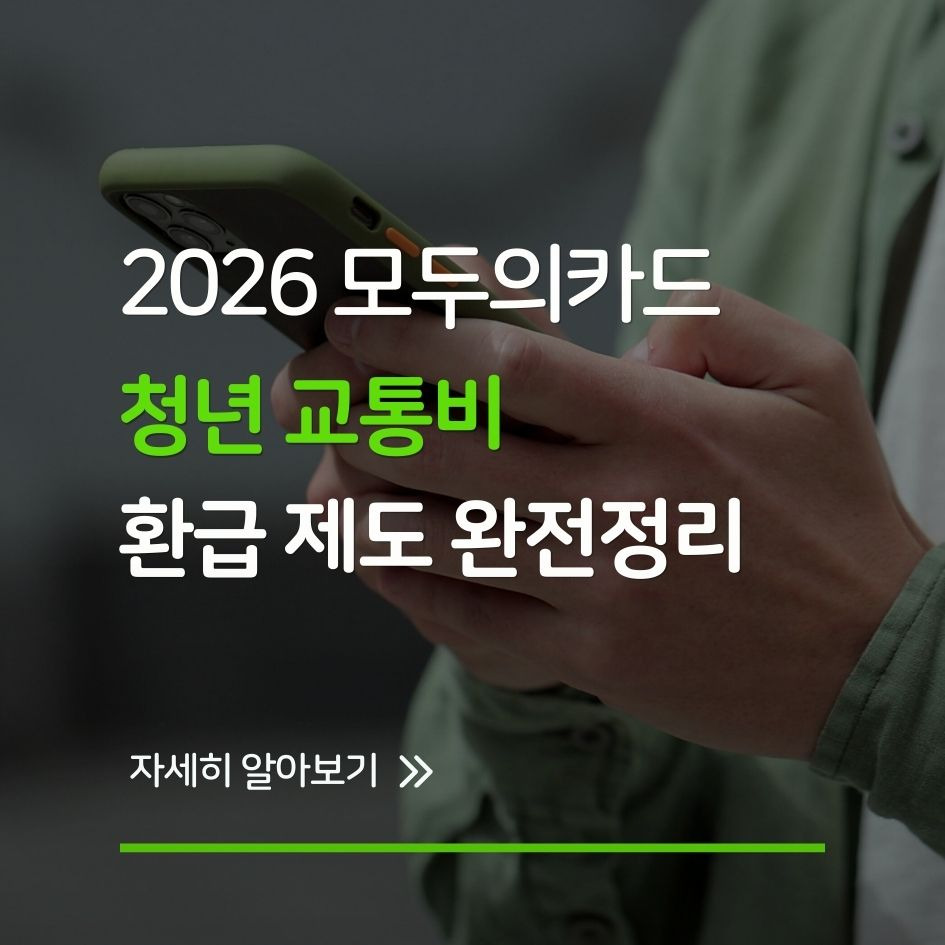 청년 대상 모두의카드 교통비 혜택 요약