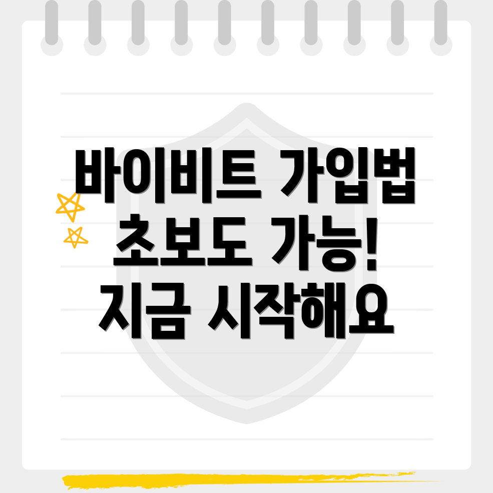 바이비트 가입 방법