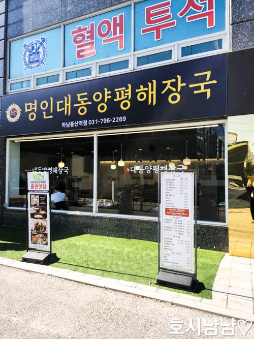 명인대동양평해장국 하남 풍산점 외관 – SBS 생방송투데이 출연 맛집 간판