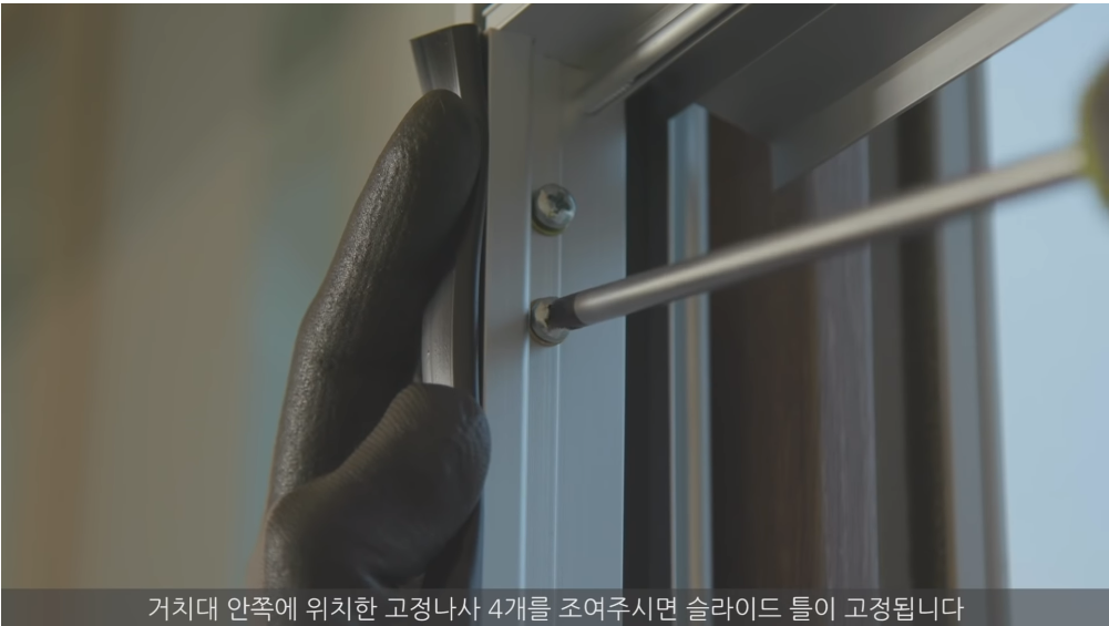 연장거치대 설치 후 창틀 고정하기