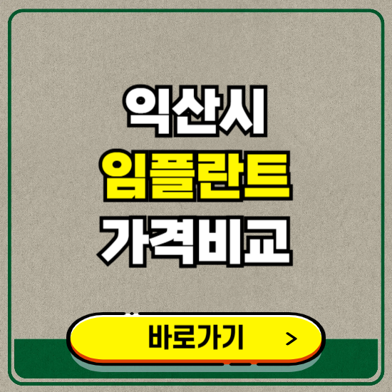 익산시 치과 임플란트 가격 비교 및 비용, 종류 추천 (어금니, 틀니, 보험 적용)