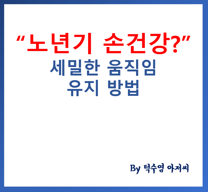 노년기 손 건강과 세밀한 움직임 유지 방법