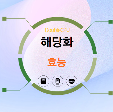 해당화 효능 탐구