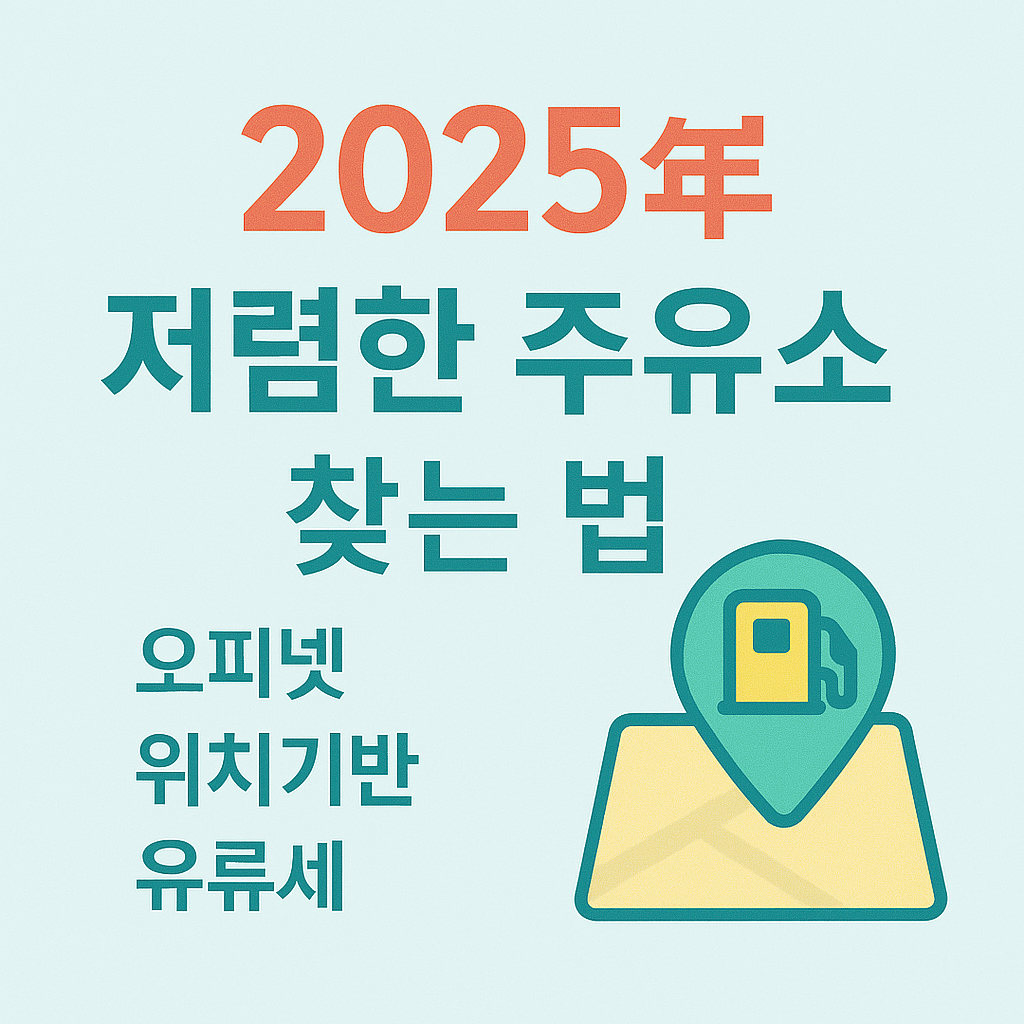 2025년 저렴한 주유소 찾는 법 (오피넷, 위치기반, 유류세)