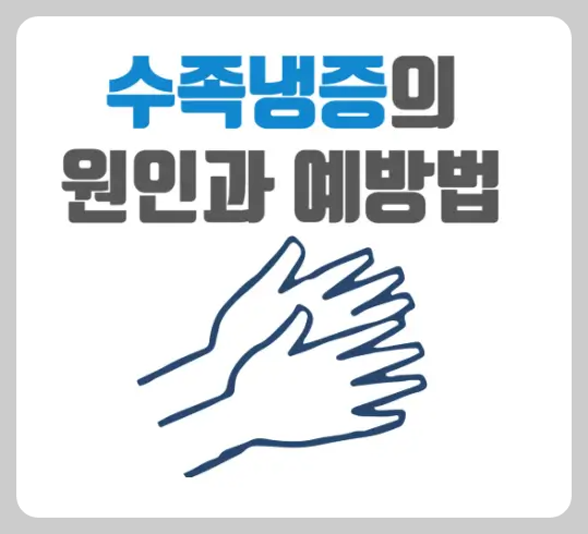 수족냉증-원인