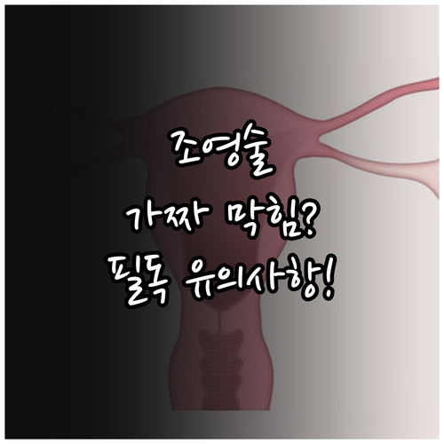 나팔관 조영술 가짜 막힘 원인과 결과..