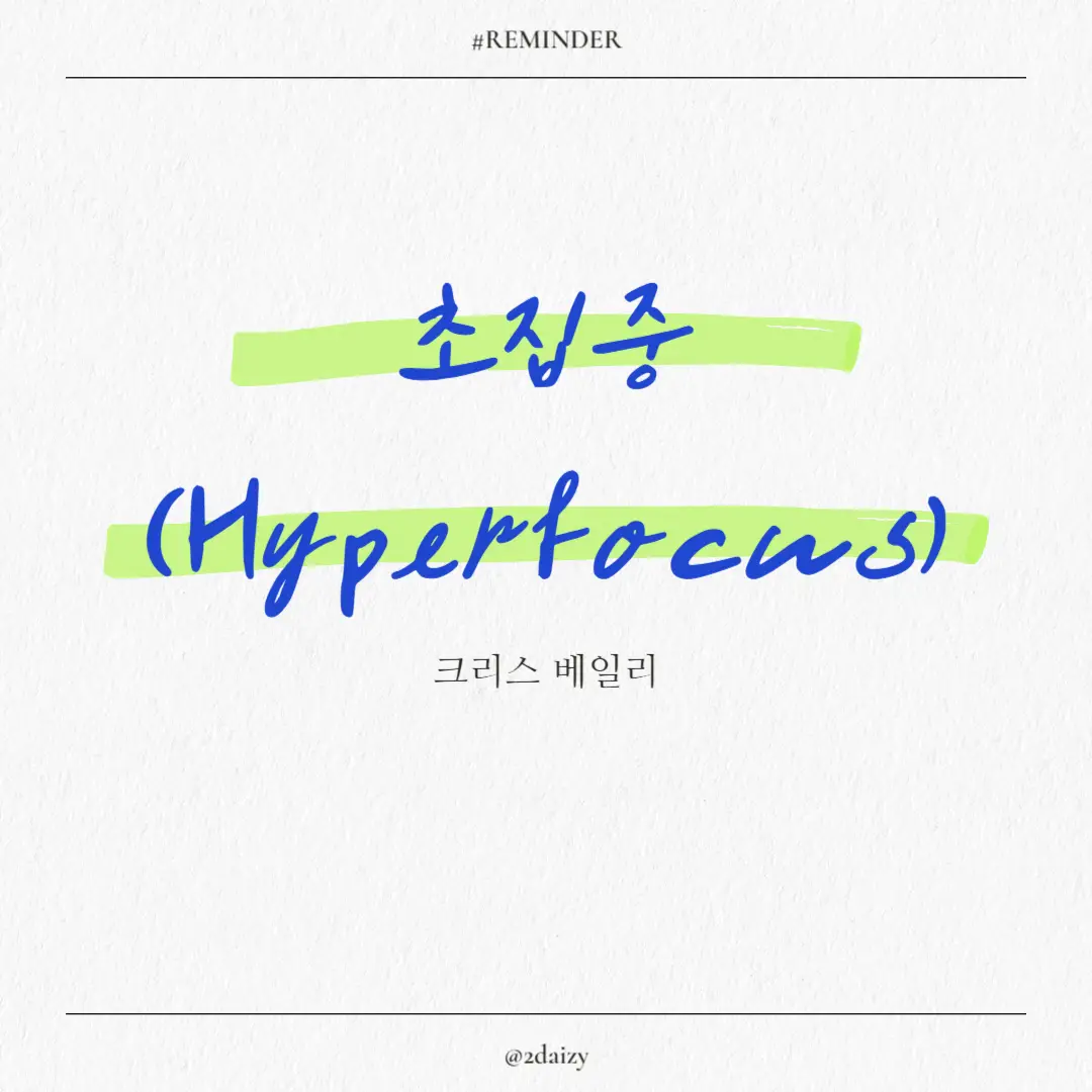 크리스 베일리의 초집중