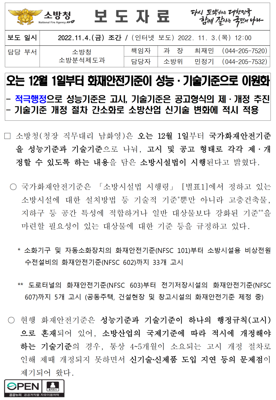 개과천선의 소방 이야기-[소방법 개정] 화재안전기준(NFSC)이 화재안전성능기준(NFPC)과 화재안전기술기준(NFTC)으로 이원화 (2022년 12월 1일~)-화재안전기준이 성능/기술기준으로 이원화 관련 보도자료