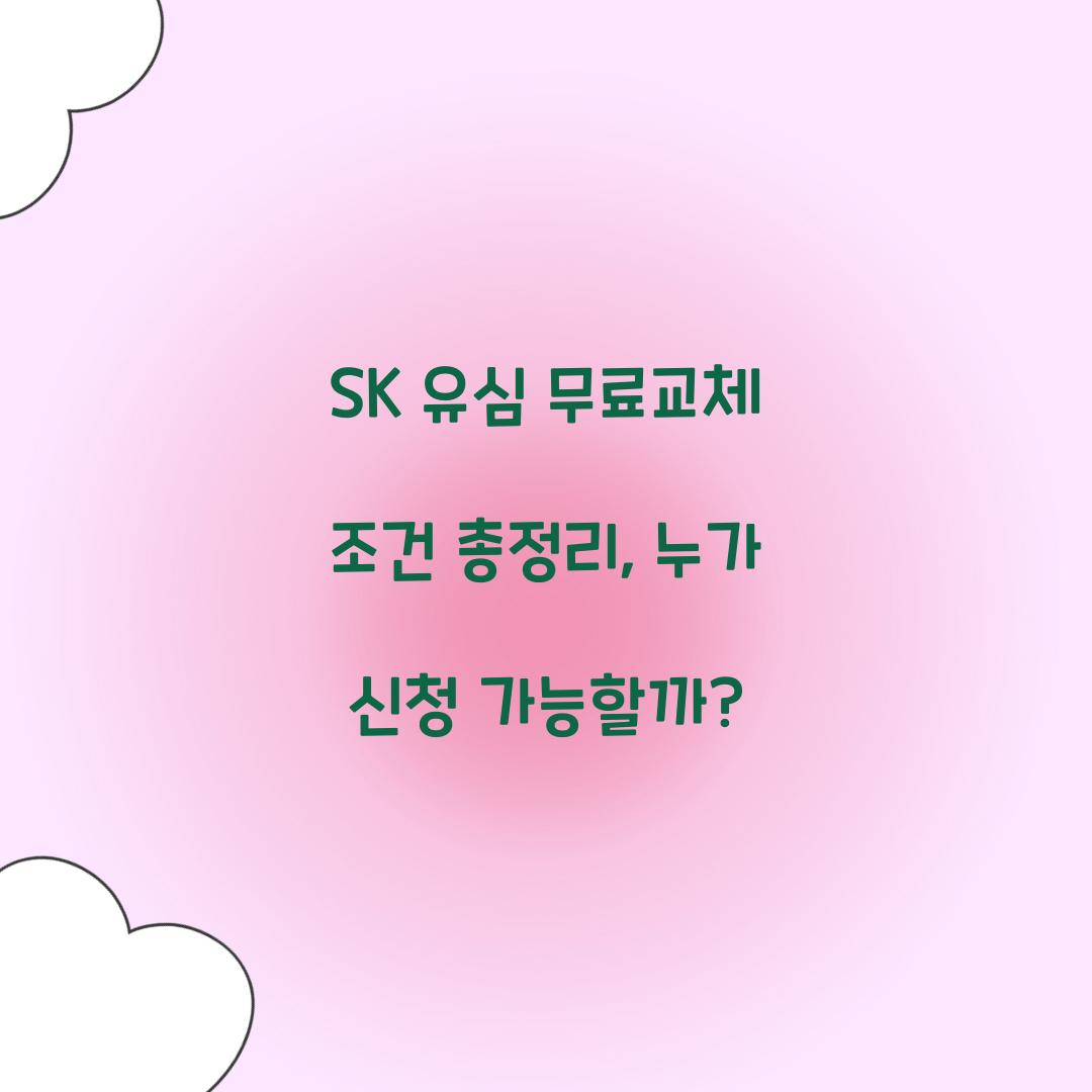 SK 유심 무료교체 조건 총정리: 누가 받을 수 있을까?