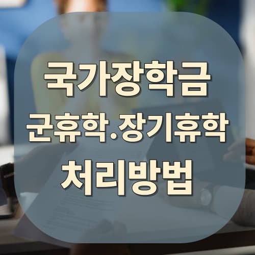 군휴학·장기휴학 시 국가장학금 처리 방법 총정리
