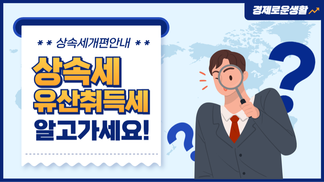 상속세 개편안내