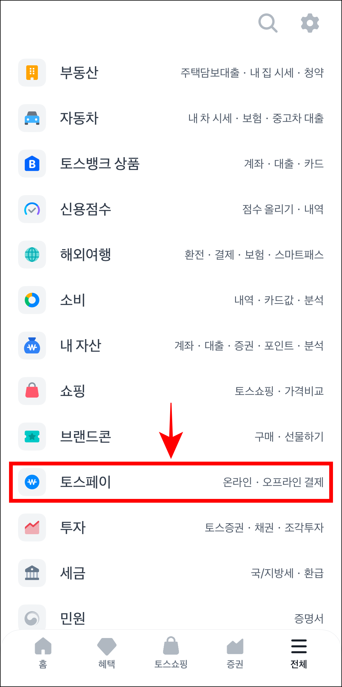 앱의 전체 메뉴에서 '토스페이'를 선택