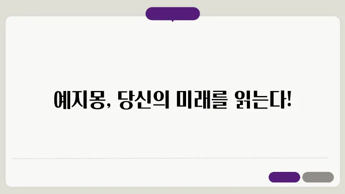 예지몽을 꾸는 이유