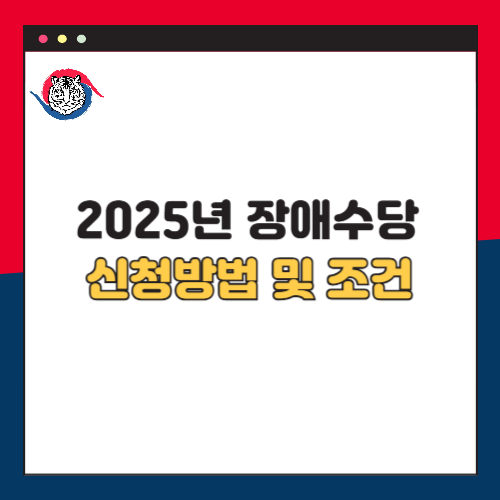 2025년 장애수당 신청방법 및 조건