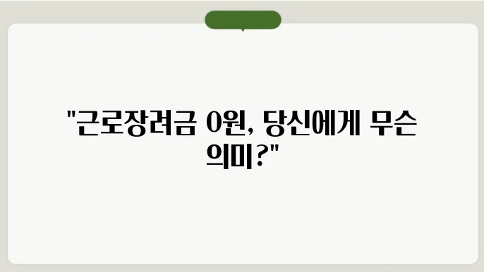 근로장려금 0원 무슨 뜻일까