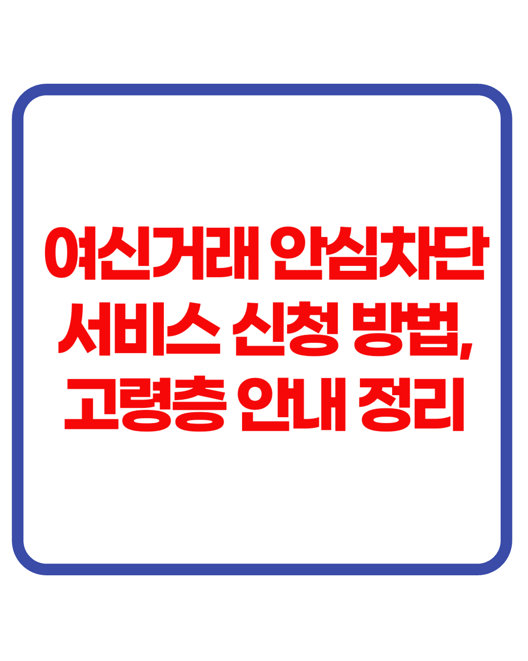여신거래 안심차단 서비스 신청 방법, 고령층 안내 총정리