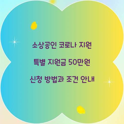 소상공인 코로나 지원 특별 지원금 50만원