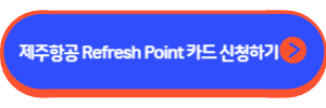 제주항공 리프레쉬 포인트 카드