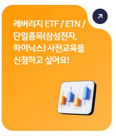 삼전닉스 2배 레버리지 ETF 투자 위해 교육 먼저 받는 방법을 알아본다.
