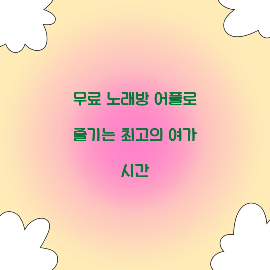 무료 노래방 어플