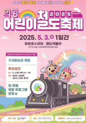 의왕 어린이 철도 축제