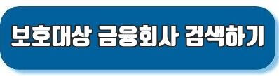 예금보험공사의 보호대상 금융기관 확인하러가기