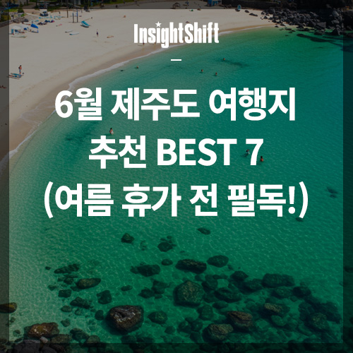 6월 제주도 여행지 추언 베스트7 썸네일