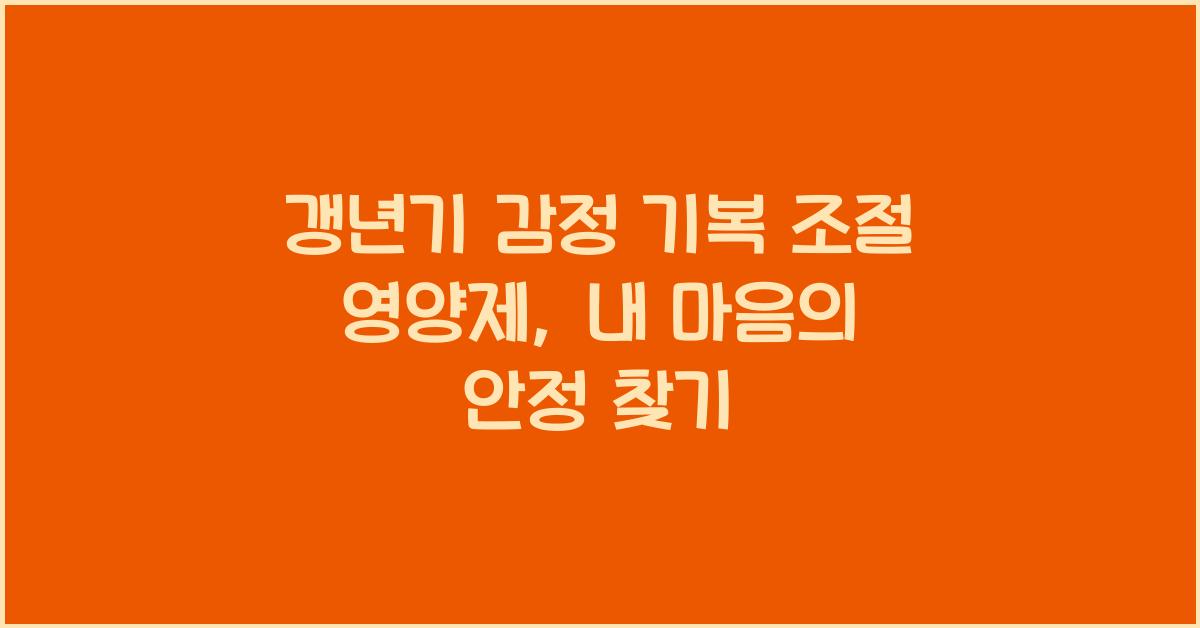 갱년기 감정 기복 조절 영양제
