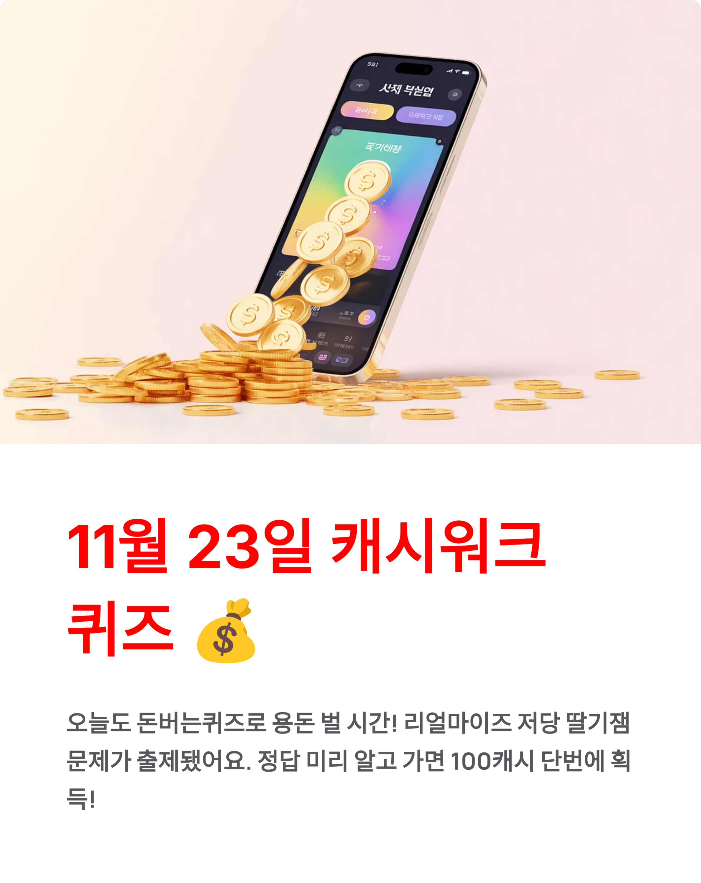11월 23일 캐시워크 퀴즈정답 💰 돈버는퀴즈 5초컷 정복!