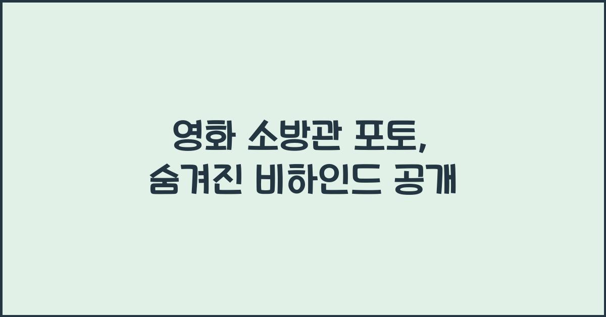 영화 소방관 포토