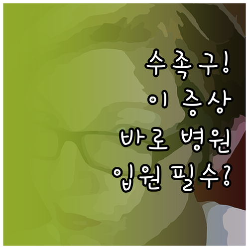 수족구 걸렸을 때 병원 가야 하는 증..