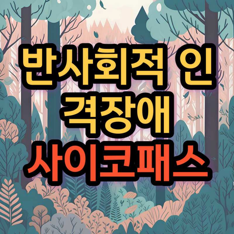 반사회적 인격장애