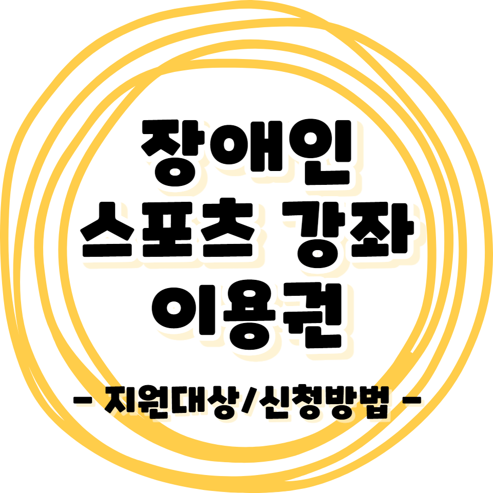장애인 - 스포츠 강좌 이용권 지원/신청하는법