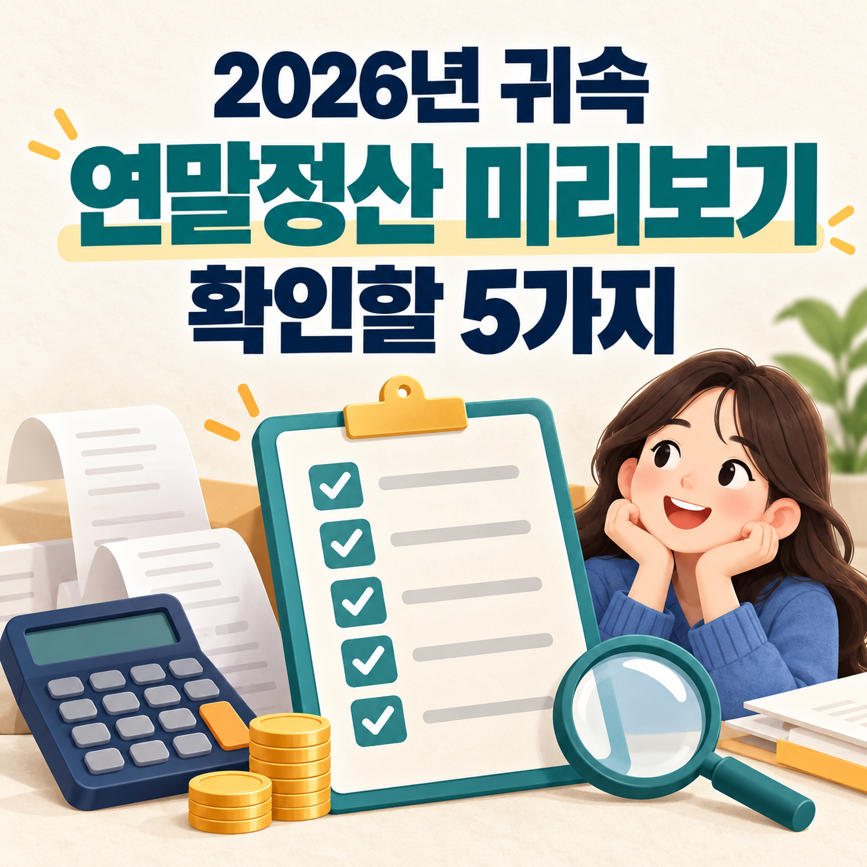 연말정산 미리보기에서 확인해야 할 항목 5가지