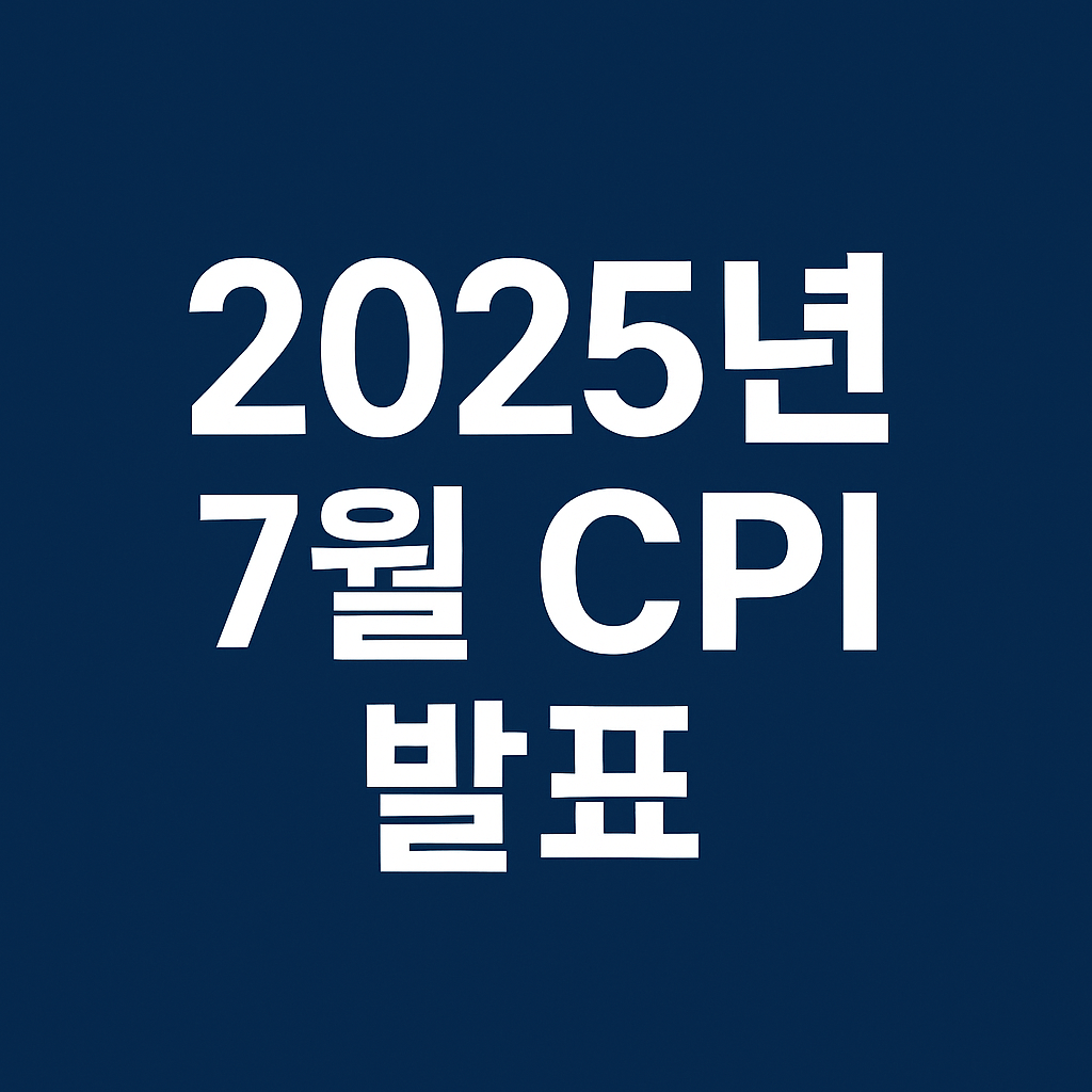 미국 CPI 소비자물가지수