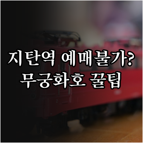 지탄역 무궁화호 운행 정보와 현장 예..