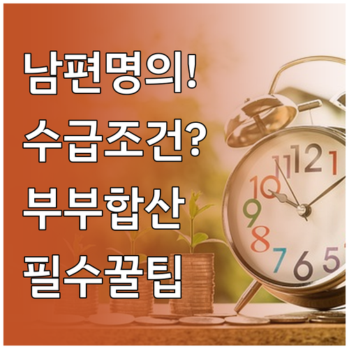 자녀장려금 남편 명의 신청 시 부부 ..