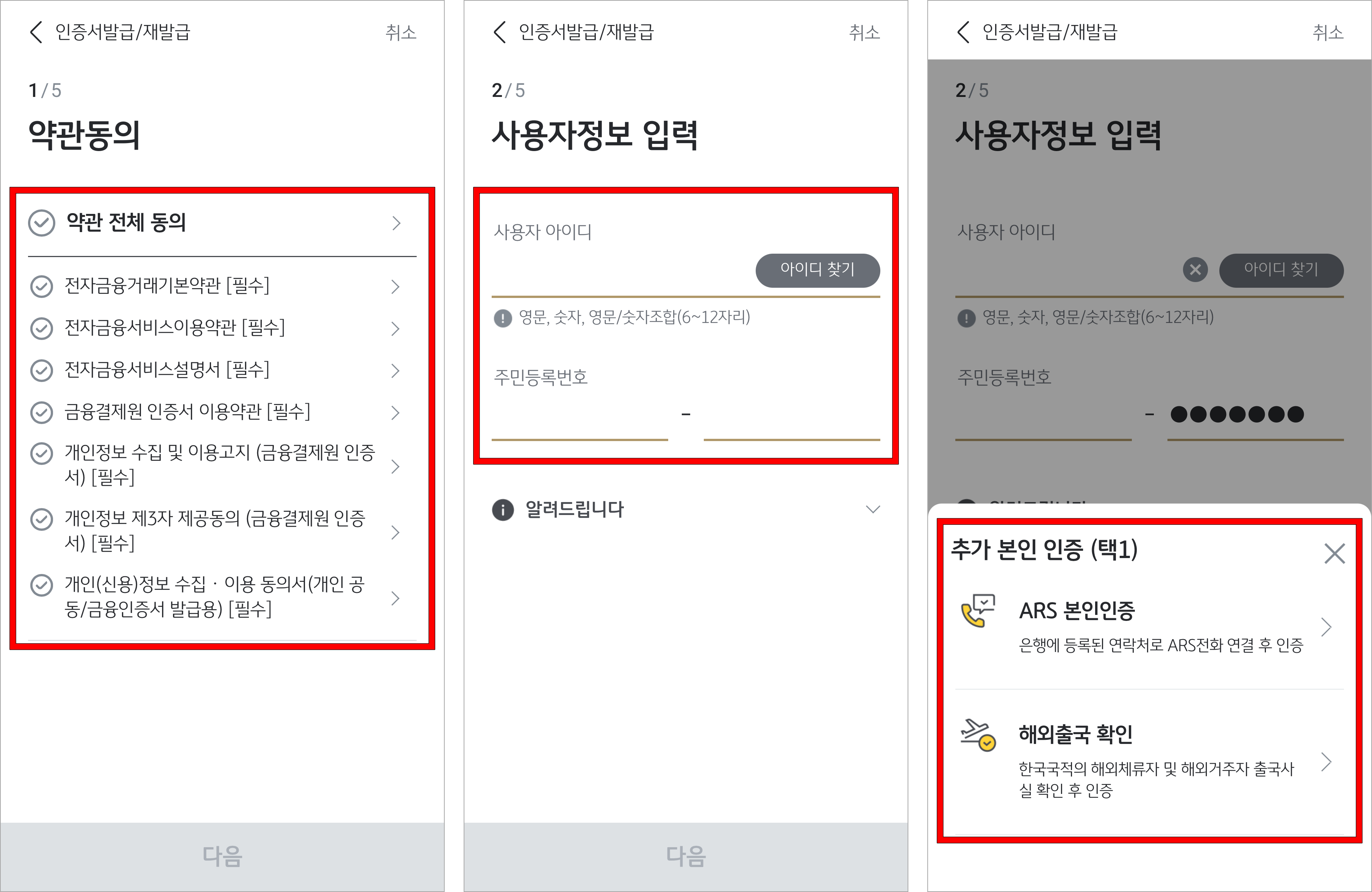 약관 동의 후 사용자 정보를 입력하고, 추가 본인 인증을 진행