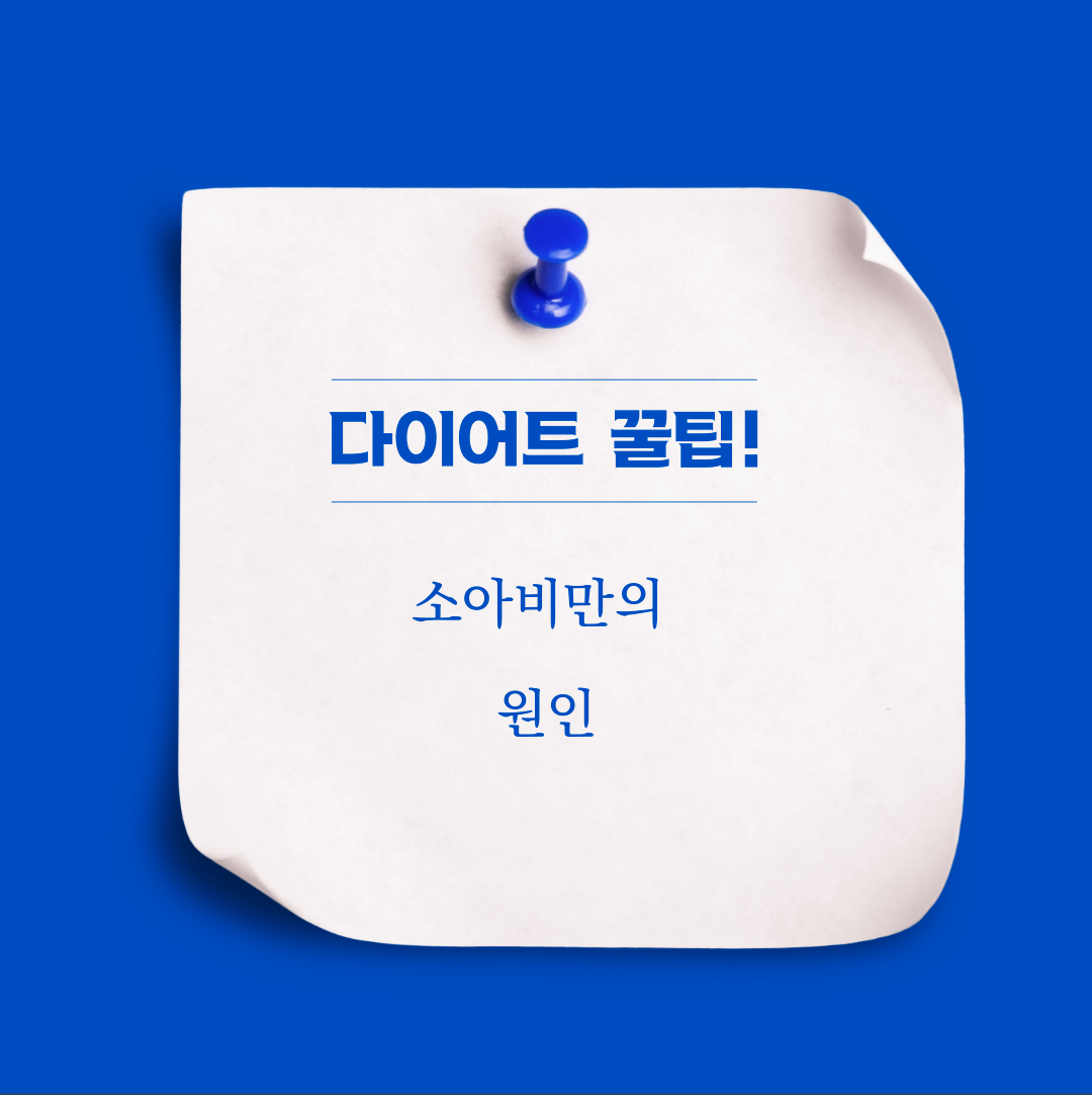 소아비만의 원인 성장기라서 몸이 계속 바뀌고 있어서