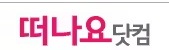 대한민국 숙박세일 페스타 참여 여행사