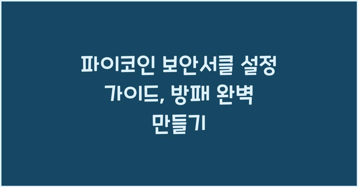 파이코인 보안서클