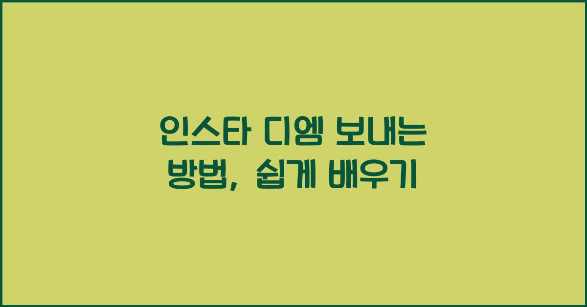 인스타 디엠 보내는 방법