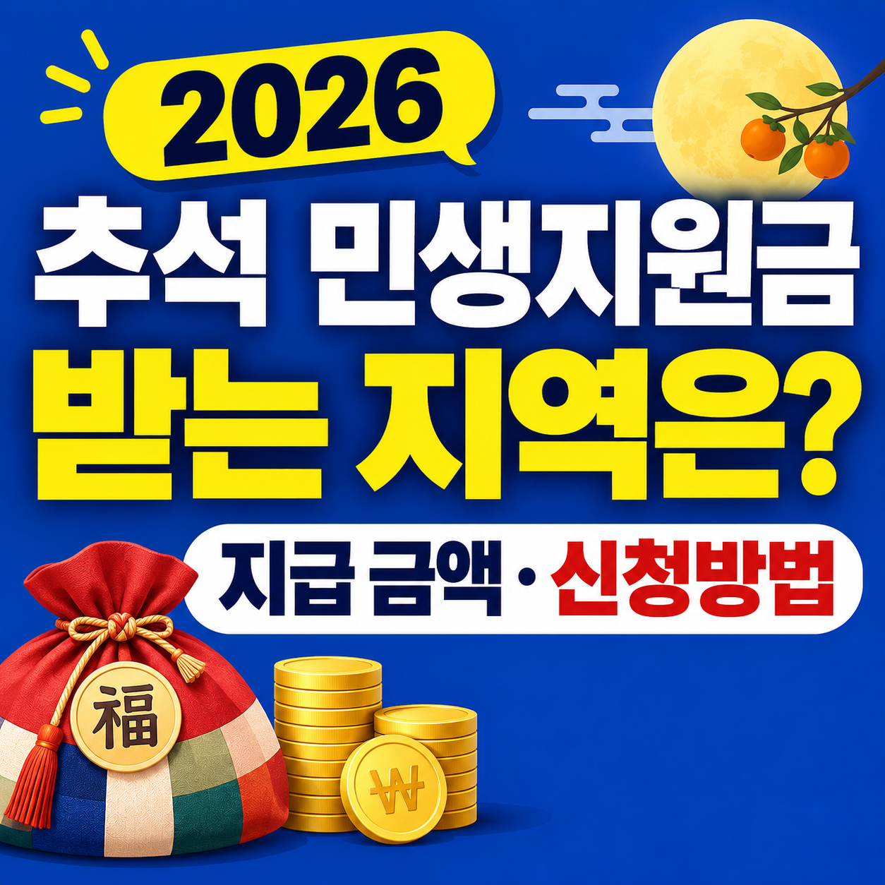 추석 민생지원금 받는지역 지급금액 신청방법
