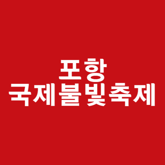 포항 국제불빛축제