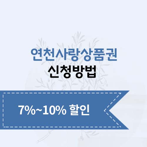 연천사랑상품권 신청방법