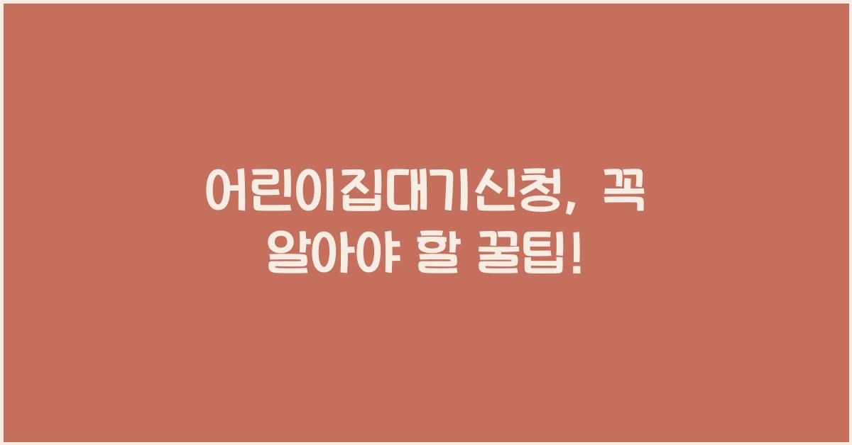 어린이집대기신청
