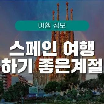 스페인 여행하기 좋은 달 계절까지_3